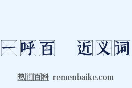 一呼百諾近义词是什么意思的图片